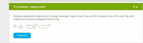 Напиши уравнение окружности, которая проходит через точку 5 на оси Ox, и через точку 10 на оси Oy, е