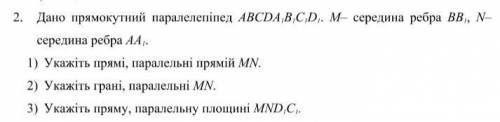 Дано прямокутний паралелепіпед ABCDA 1 B 1 C 1 D 1 . M– середина ребра ВВ 1 , N– середина ребра АА 1