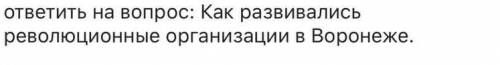 Как развивались революционные организации в Воронеже?Первая мировая война​