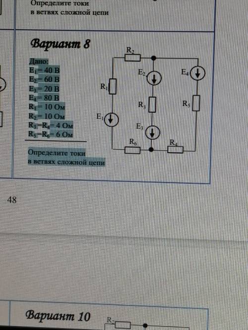 Дано: Е1 = 40 ВЕ2 = 60 ВЕ3 = 20 ВЕ4 = 80 ВR1 = 10 ОмR2 = 10 ОмR3 =R4= 4 ОмR5 =R6= 6 ОмОпределите ток