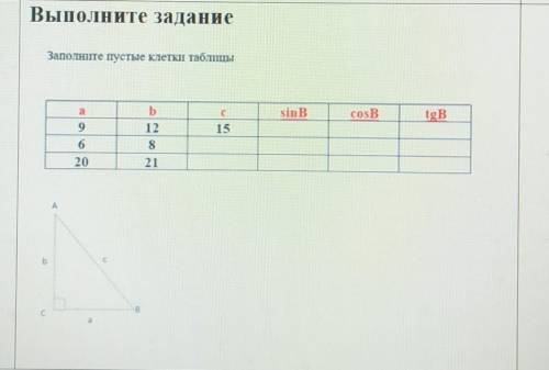 БАМ ПОЖАЙЛУЙСТА Заполните пустые клетки таблицы !а 9 6 20b 12 8 21c 15 ? ?sinB ? ? ?cosB ? ? ?tgB ?