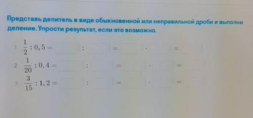 Представь делитель в виде обыкновенной или неправильной дроби и выполни деление. Упрости результат,