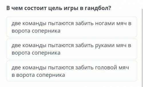 В чем состоит цель игры в гандбол? две команды пытаются забить ногами мяч в ворота соперникадве кома