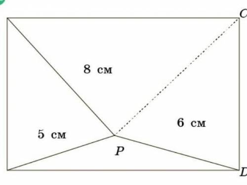 Точка P расположена внутри прямоугольника ABCD так, что PA = 5 см, PB = 8 см и PD = 6 см. Найди PC.
