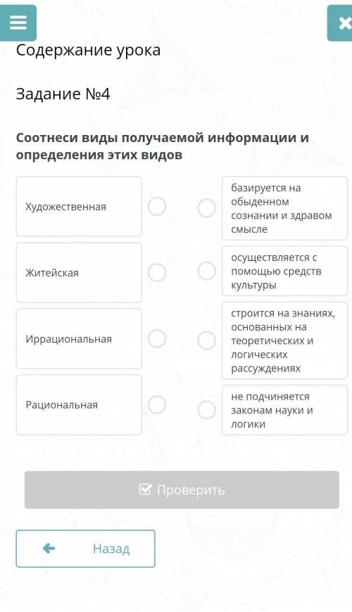 Соотнеси виды получаемой информации и определения этих видов ХудожественнаяЖитейскаяИррациональнаяРа