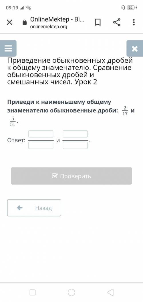 Приведи к наименьшему общему знаменателю обыкновенные дроби: 2/17 и 5/51ответ: и Фото есть НазадПров