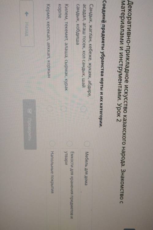 Соедини предметы убранства юрты и их категории. Мебель для домаСандык, жаглан, кебеже, жукаяк, абдир