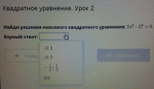 Найди решения неполного квадратного уравнения: ​