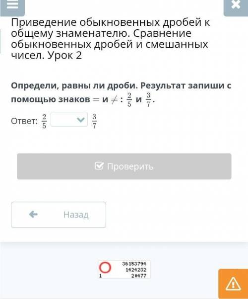 Определи, равны ли дроби. Результат запиши с знаков = и + : 2/5 ​