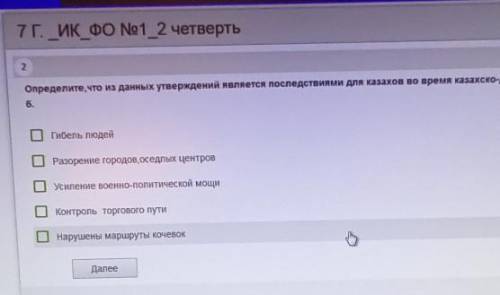 2 Определите, что из данных утверждений является последствиями для казахов во время казахско-джунгар