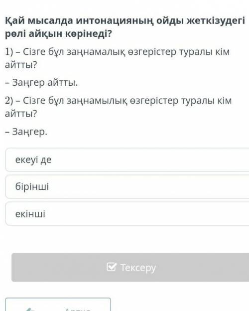 1) – Сізге бұл заңнамалық өзгерістер туралы кім айтты? – Заңгер айтты.2) – Сізге бұл заңнамылық өзге