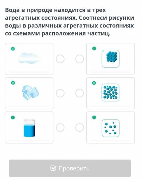 Вода в природе находится в трех агрегатных состояниях. Соотнеси рисунки воды в различных агрегатных