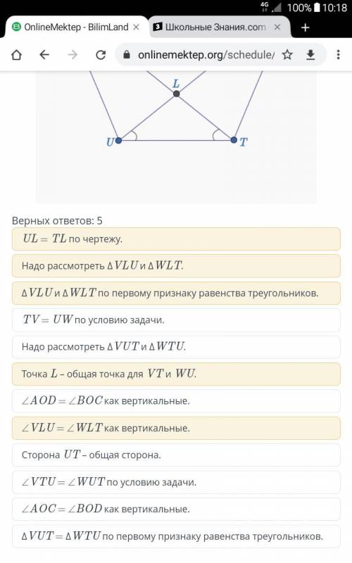 Дано: TV = UW, ∠VTU = ∠WUT. Выбери необходимые предложения для доказательства равенства треугольнико