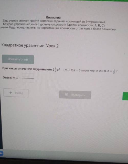 При каком значении m уравнение2 1/4х²(m + 2)x = 0 имеет корни x = 0, x =1/2​