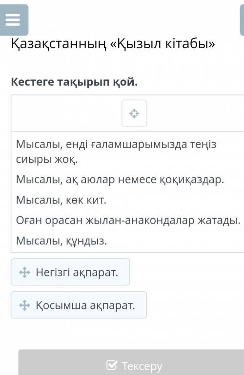 Кестеге тақырып қой. Мысалы, енді ғаламшарымызда теңіз сиыры жоқ.Мысалы, ақ аюлар немесе қоқиқаздар.