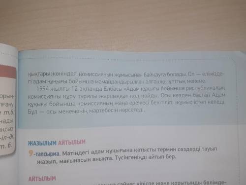 8 задание. Составить сложный план, написать слова входящие в ырықсыз етiс.