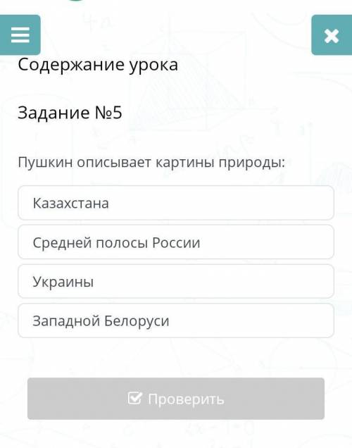 Пушкин описывает картины природы: Западной БелорусиУкраиныСредней полосы РоссииКазахстанаНазадПровер