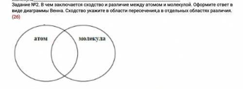 В чем заключается сходство и различие между атомом и молекулой. Оформите ответ в виде диаграммы Венн