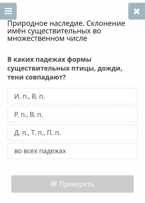 Э В каких падежах формы существительных птицы, дожди, тени совпадают? И. п., В. п.Д. п., Т. п., П. п