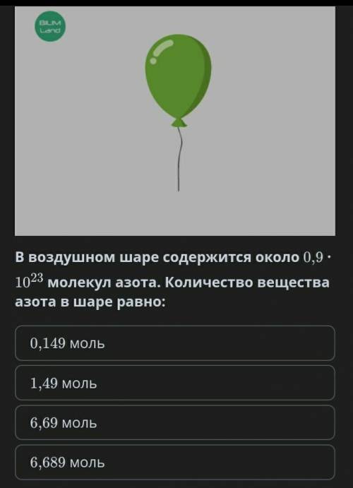 В воздушном шаре содержится около 0,9 ∙ 1023 молекул азота. Количество вещества азота в шаре равно: