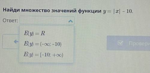 Найди множество значений функции y=x - 10.​