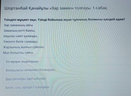 Үзіндіні мұқият оқы. Үзінді бойынша ақын тұлғалық болмысы қандай адам? Зар заманның аяғыЗаманың кетт