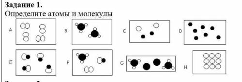 Задание 1. Определите атомы и молекулы​