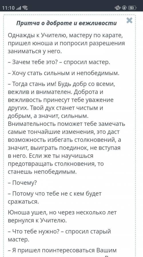 Прочитай текст притчи «О доброте и вежливости». Определи, какая цитата передает главную мысль основн