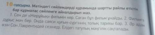 10-тапсырма. Мәтіндегі сөйлемдерді құрамында шартты райлы етістік бар құрмалас сөйлемге айналдырып ж