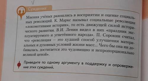 Приведите по одному аргументу в поддержку и опровержение этих суждений и выберите какое ближе вам.