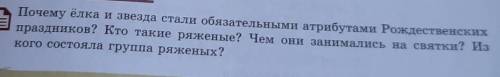 Почему ёлка и звезда стали обязательными атрибутами Рождественских праздников? Кто такие ряженые? Че