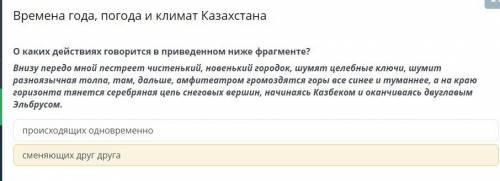 Времена года, погода и климат Казахстана О каких действиях говорится в приведенном ниже фрагменте? В