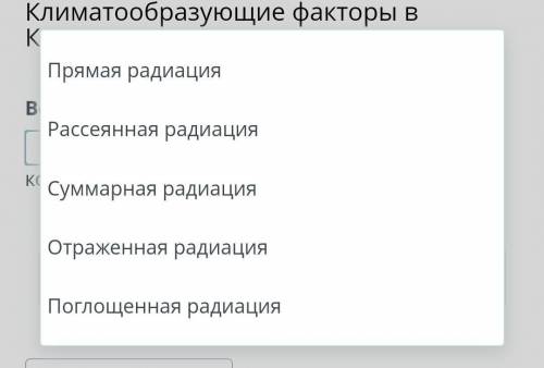 Вставь пропущенное слово в предложение. – это часть радиации, которая достигает поверхности Земли❤️​