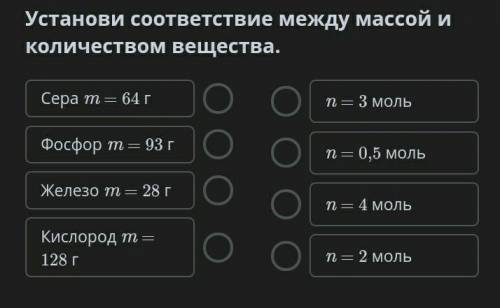 Взаимосвязь массы, молярной массы и количества вещества Установи соответствие между массой и количес