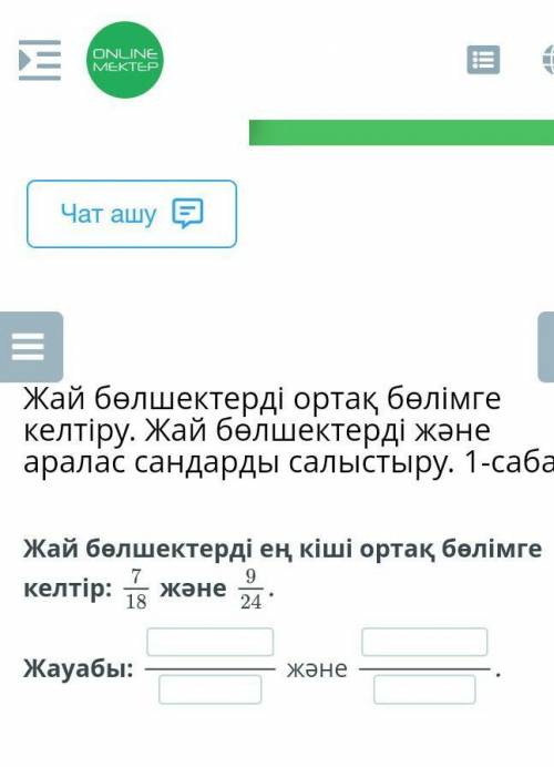 Жай болшектерді ең кіші ортақ болимдерге келтир 7/18 және 9/24.​