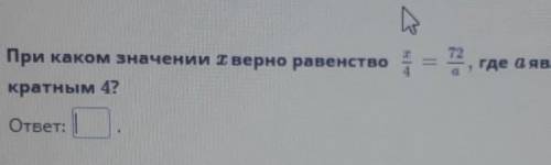 При каком значении 1 верно равенство 1 – 2 гагде аявляется наибольшим двузначным числом,кратным 4?от