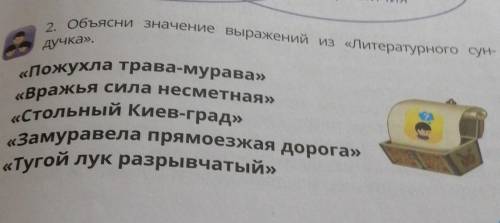 2. Объясни значение выражений из «Литературного сун- дучка».«Пожухла трава-мурава»«Стольный Киев-гра