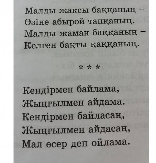 Осы өлеңнен антоним сөздерді табуға және жақсы сөзіне математикалық талдау керек өтініш көмек.