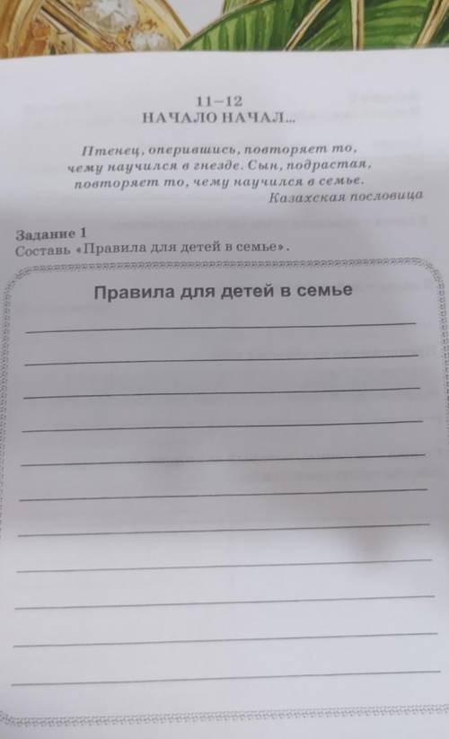 Задание 1 Составь «Правила для детей в семье».Правила для детей в семье сделать​