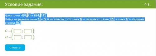 Даны точки A(8;8) и B(4;14). Найди координаты точек C и D, если известно, что точка B — середина отр