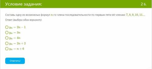 Составь одну из возможных формул n -го члена последовательности по первым пяти её членам: 7,8,9,10,1