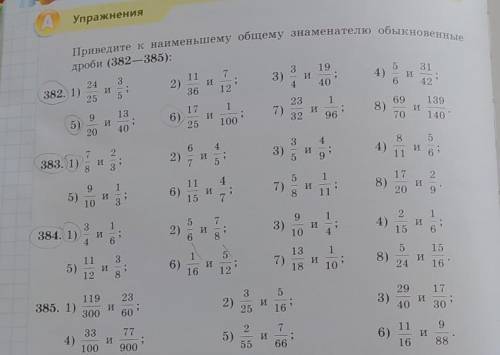 Приведите к наименьшему общему знаменателю обыкновенные дроби(382-385): Я карандашом обвела