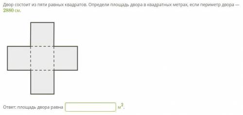 Двор состоит из пяти равных квадратов. Определи площадь двора в квадратных метрах, если периметр дво