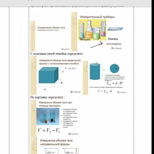 очень нужна там Измерительный приборы. Определение объема тела. Мензурки Линейка Штангенциркул С сво