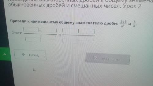 Приведи к наименьшему общему знаменателю дроби: 1+b/a2 и