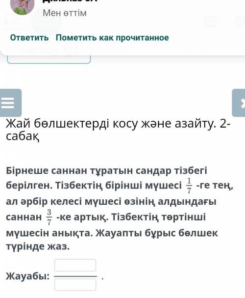 Бірнеше саннан тұратын сандар тізбегі берілген. Тізбектің бірінші мүшесі -ге тең, ал әрбір келесі мү