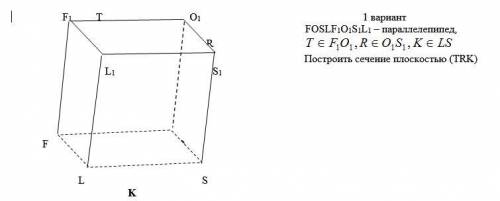 FOSLF1O1S1L1 - параллелепипед. FO,,Ru,S, Ke LS Построить сечение плоскостью (TRK)