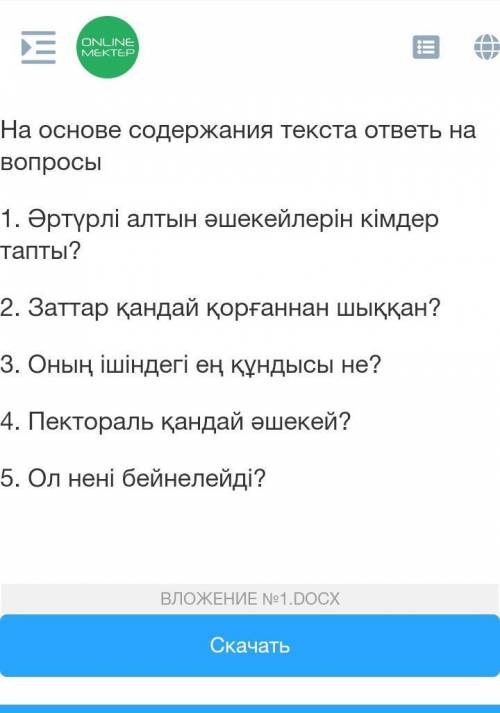 На основе содержания текста ответьте на вопрос казахский язык