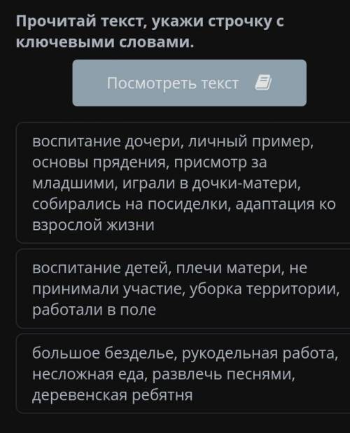 Прочитай текст, укажи строчку с ключевыми словами. воспитание дочери, личный пример, основы прядения