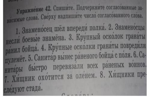 Упр.42 Спишите. Подчеркните согласованные зависимые слова, сверху надпишите число согласованного сло